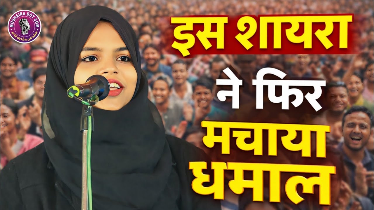 इस शायरा ने फिर मचाया धमाल, आवाज की जादूगरी देखिए ? Shahar Anjum ki New Naat, ramzan special Naat
