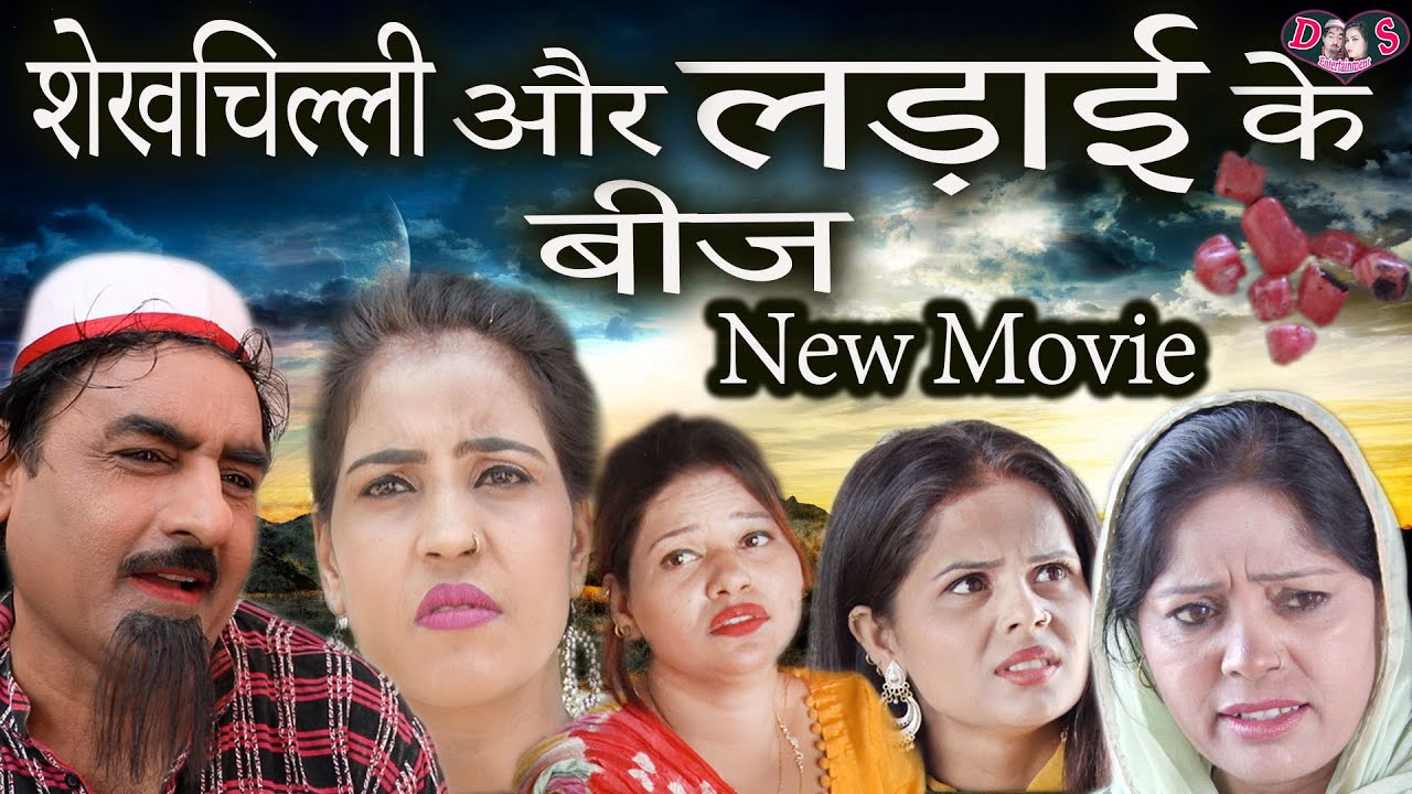 शेखचिल्ली और लड़ाई के बीज || NEW MOVIE Shekhchilli Ki Funny Comedy  Shekhchilli Comedy Hariram(2021)