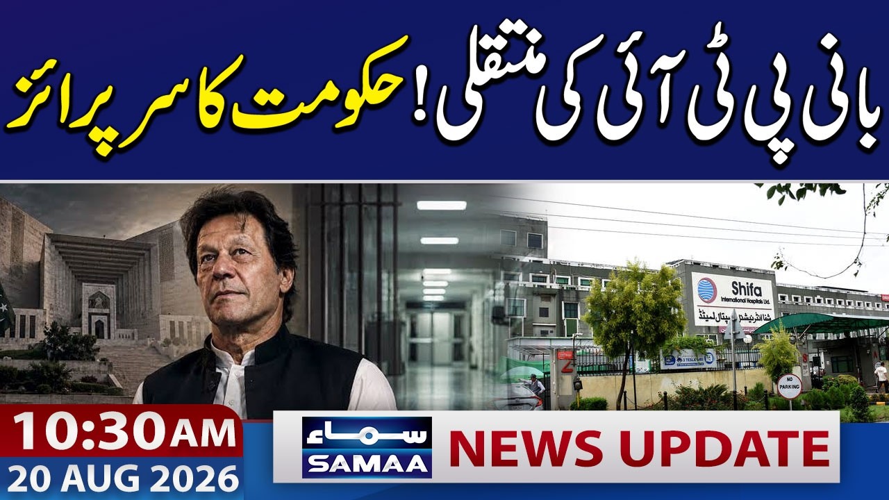 Imran Khan Hospital Transfer Case Takes New Turn | 10:30 AM News Update |  20 Aug 2026