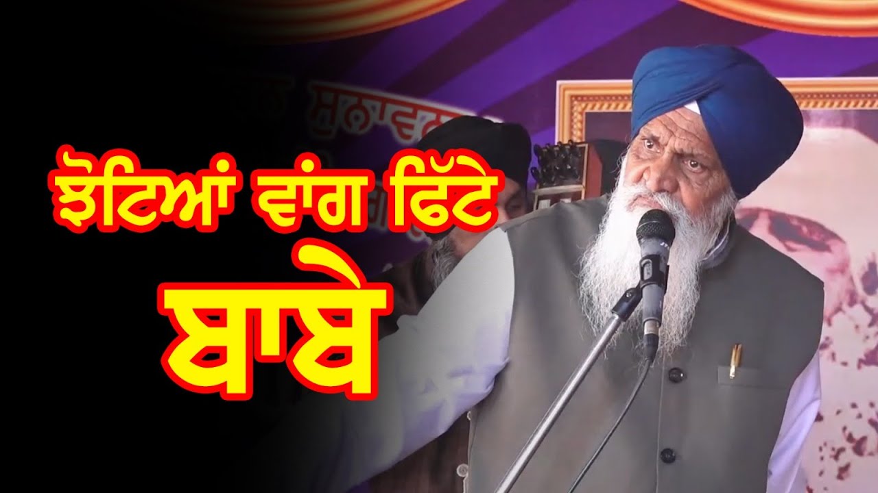 ਝੋਟਿਆਂ ਵਾਂਗ ਫਿੱਟੇ ਬਾਬੇ | Dhadi Jatha Giani Sant Singh Paras | Live Stage Performance |