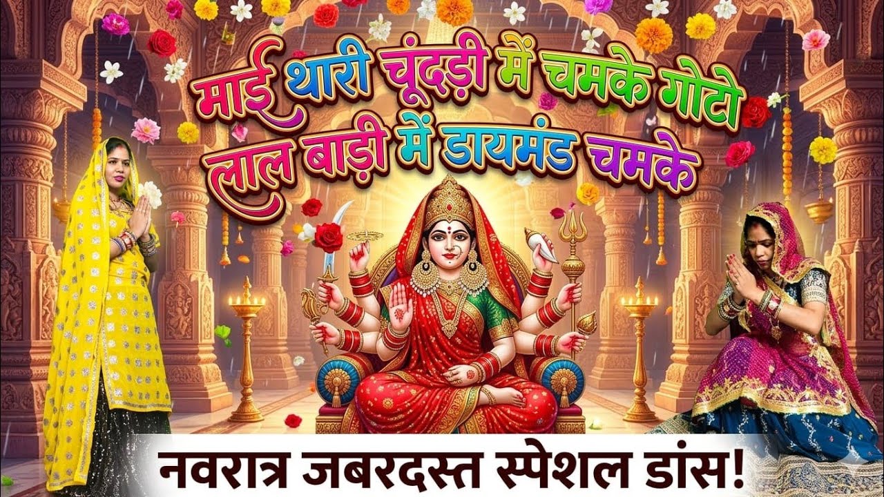 Mata Rani bhajan// माई थारी चूंदड़ी में चमके गोटो लाल बाड़ी में डायमंड चमके // #bhajan#matarani 