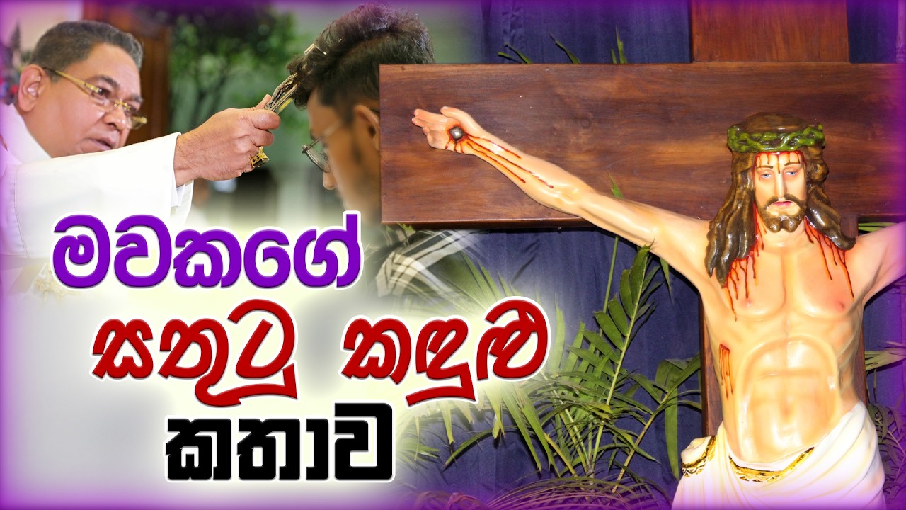 His Holiness Apostle Rohan Lalith Aponso - මවකගේ සතුටු කඳුළු කතාව