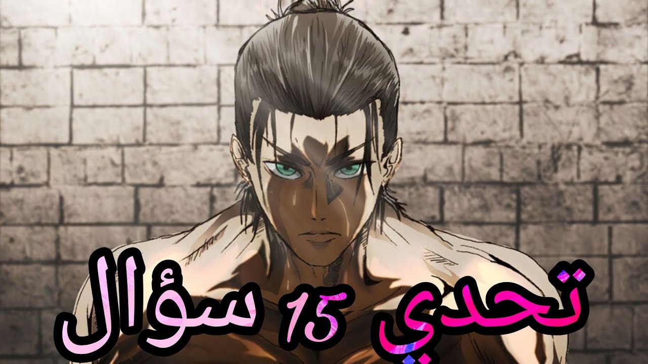 اختبار هجوم العمالقة 💥 ما مدى معرفتك بالأنمي Part II