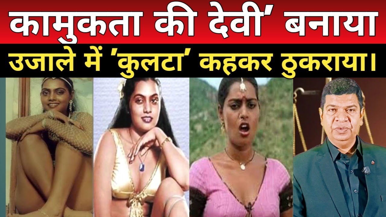 सिल्क स्मिता की दर्दनाक कहानी: करोड़ों की धड़कन, लेकिन मौत के वक्त अकेली?