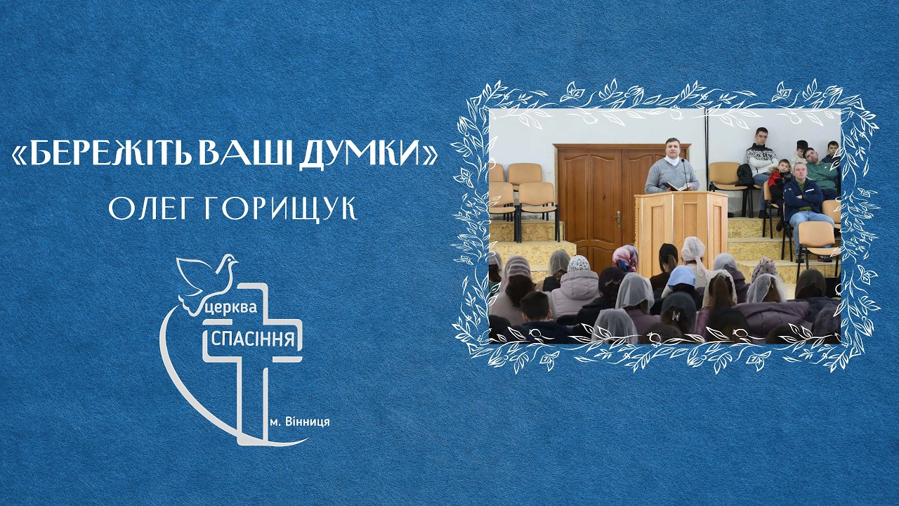 «Бережіть ваші думки» - Олег Горищук