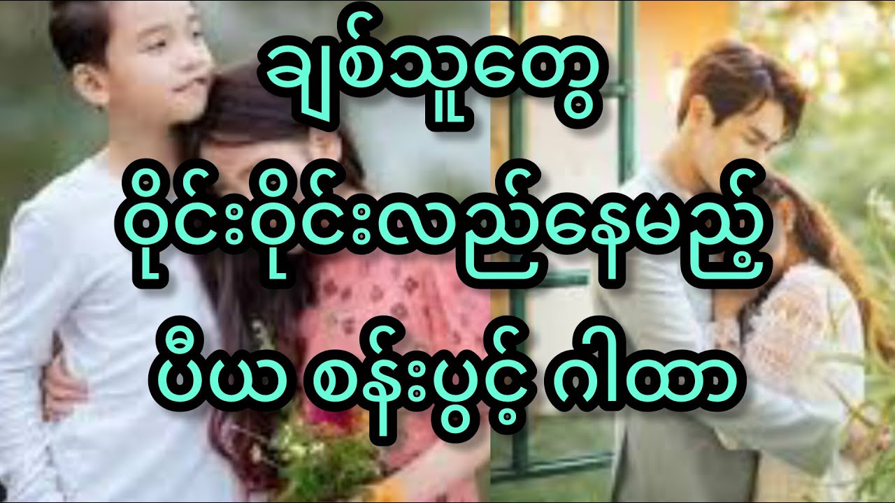 မြင်သူချစ်စေ ပီယ ဂါထာ