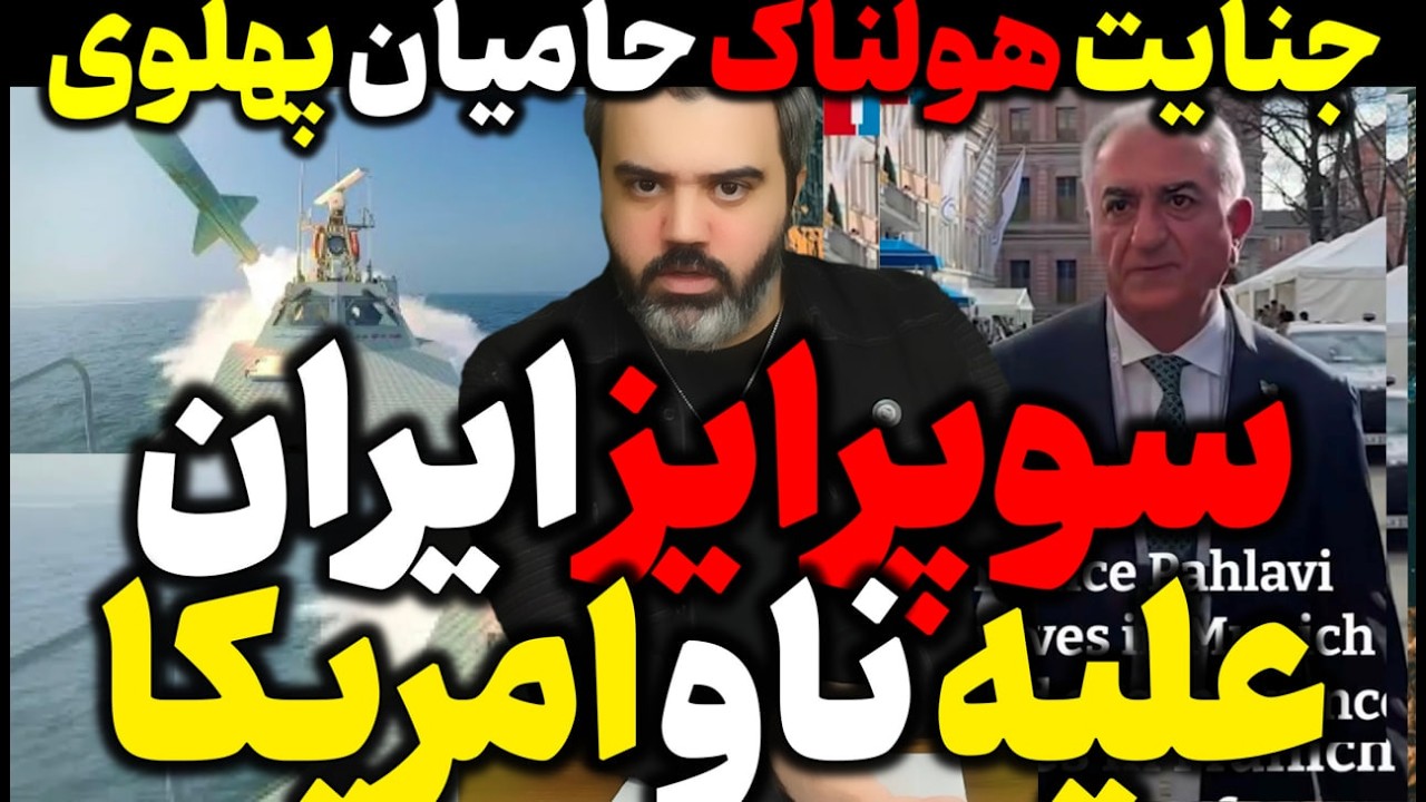 🎥 آقای تحلیلگر / جنایت هولناک حامیان پهلوی / سوپرایز ایران علیه ناو امریکا