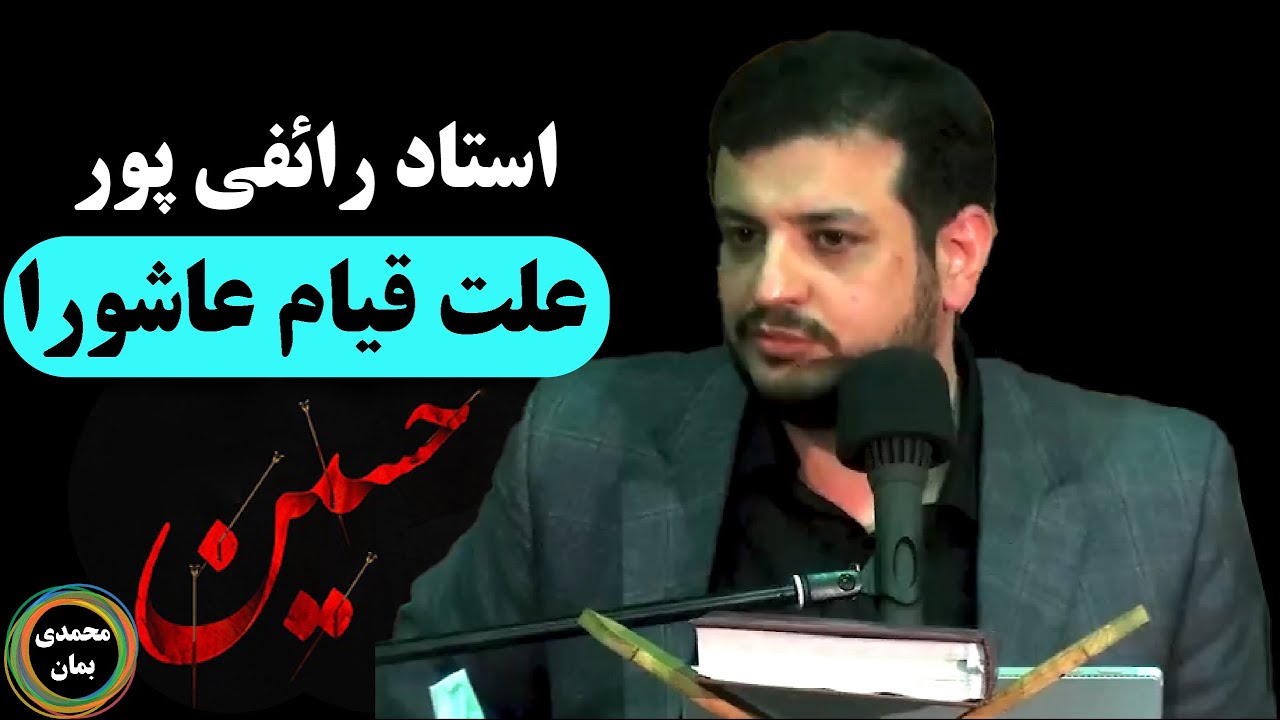 استاد رائفی پور: علت قیام عاشورا