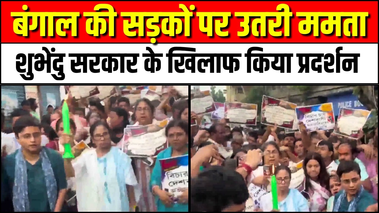 बंगाल की सड़कों पर उतरी Mamata Banerjee | TMC | BJP | Baruipur Rape-Murder Case | CM Suvendu Adhikari