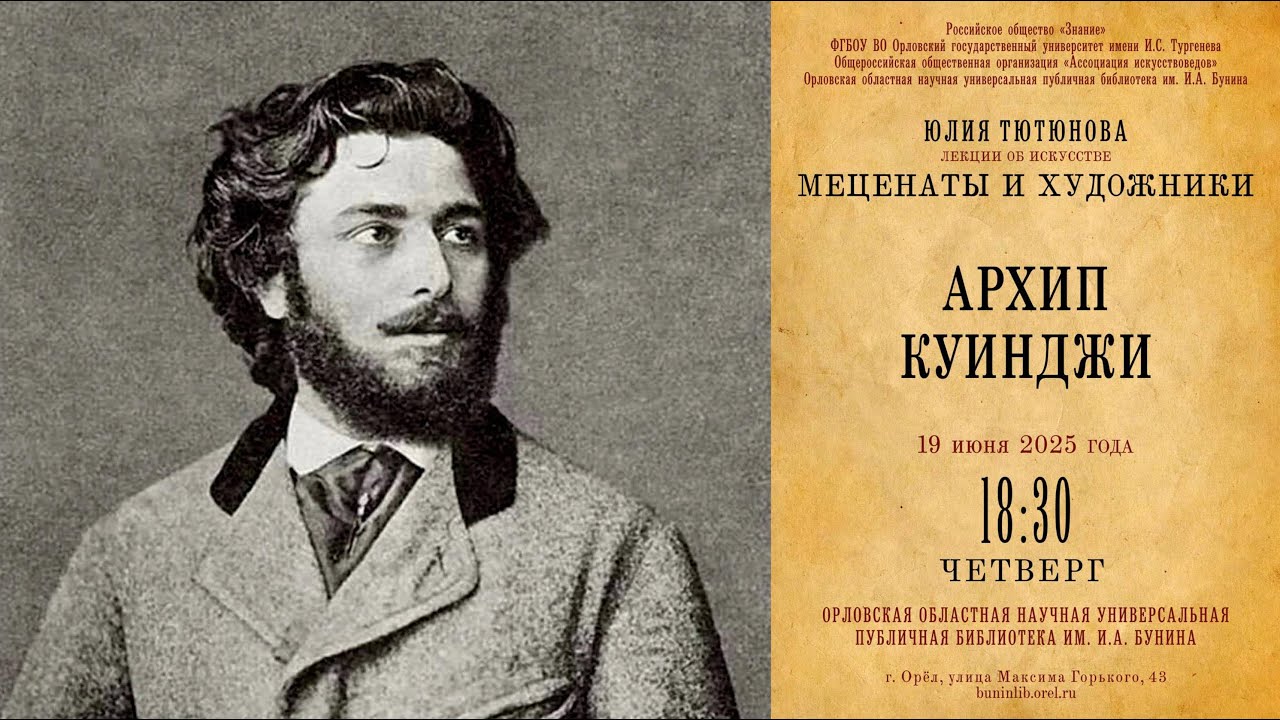 Юлия Тютюнова. Меценаты и художники. Архип Куинджи