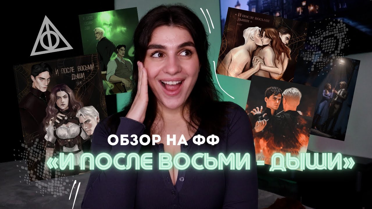 Обзор на «И ПОСЛЕ ВОСЬМИ - ДЫШИ» ✨ Томиона и Драмиона | ВНГ
