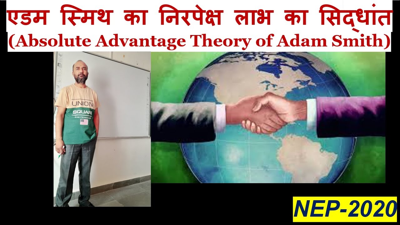 निरपेक्ष लाभ का सिद्धांत || Absolute Advantage Theory of Adam Smith || अंतर्राष्ट्रीय व्यापार, 2024
