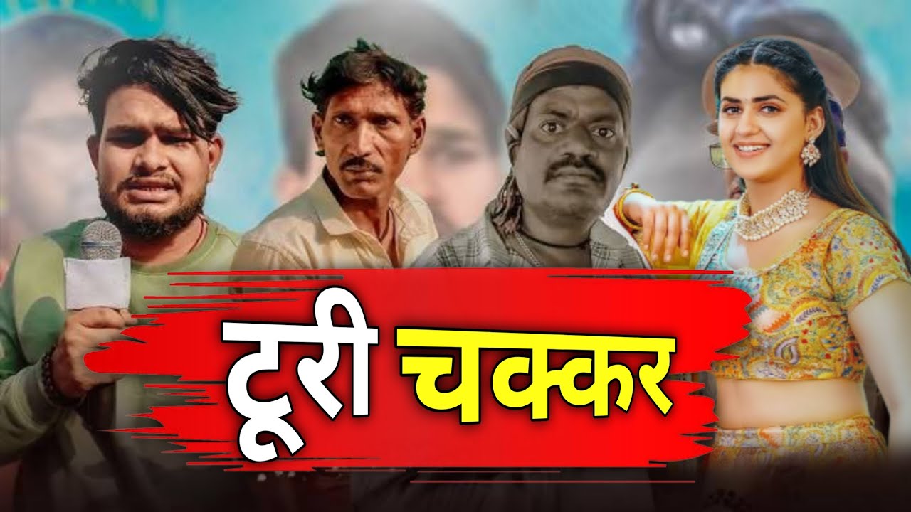 टूरी चक्कर धनेश साहू कॉमेडी | Turi Chakkar Cg Comedy 😂🤣 #cgcomedy