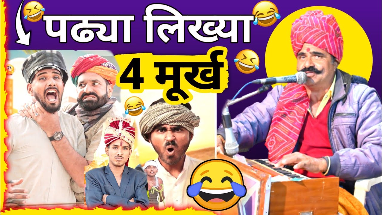 पढ्या लिख्या 4 मूर्ख - चुटकुला 😜🤣😂 New Rajasthani Marwadi Chutkule By Kavi SuwaLal Choudhary