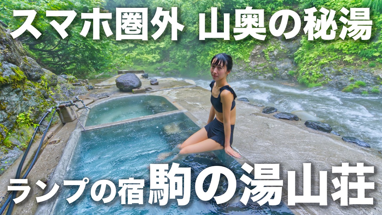 こんな温泉見たことある？山奥の秘湯 行ってみた【ランプの宿 駒の湯山荘】温泉女子