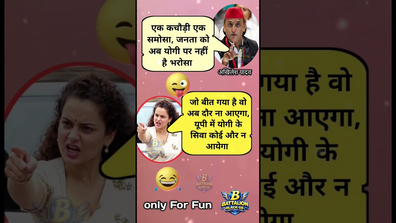 अखिलेश यादव के बयान पर कंगना रनौत का तगड़ा जवाब | funny political memes | SP vs BJP funny memes
