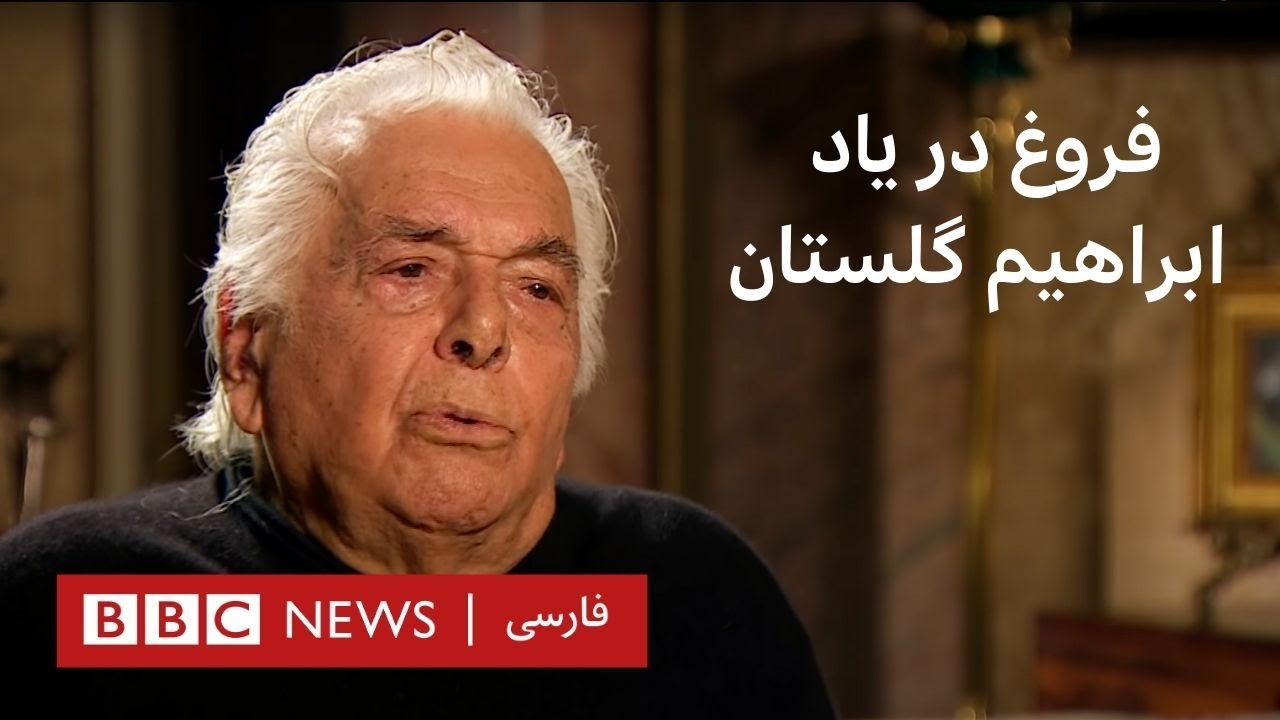 فروغ در یاد ابراهیم گلستان- پرگار
