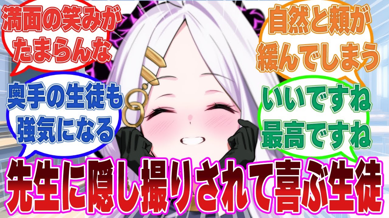 【SS】先生のスマホの待ち受けに隠し撮りされた自分の写真が映っていたことに気づき、大喜びするブルアカ生徒に対する反応集【ブルアカ/まとめ/反応集】