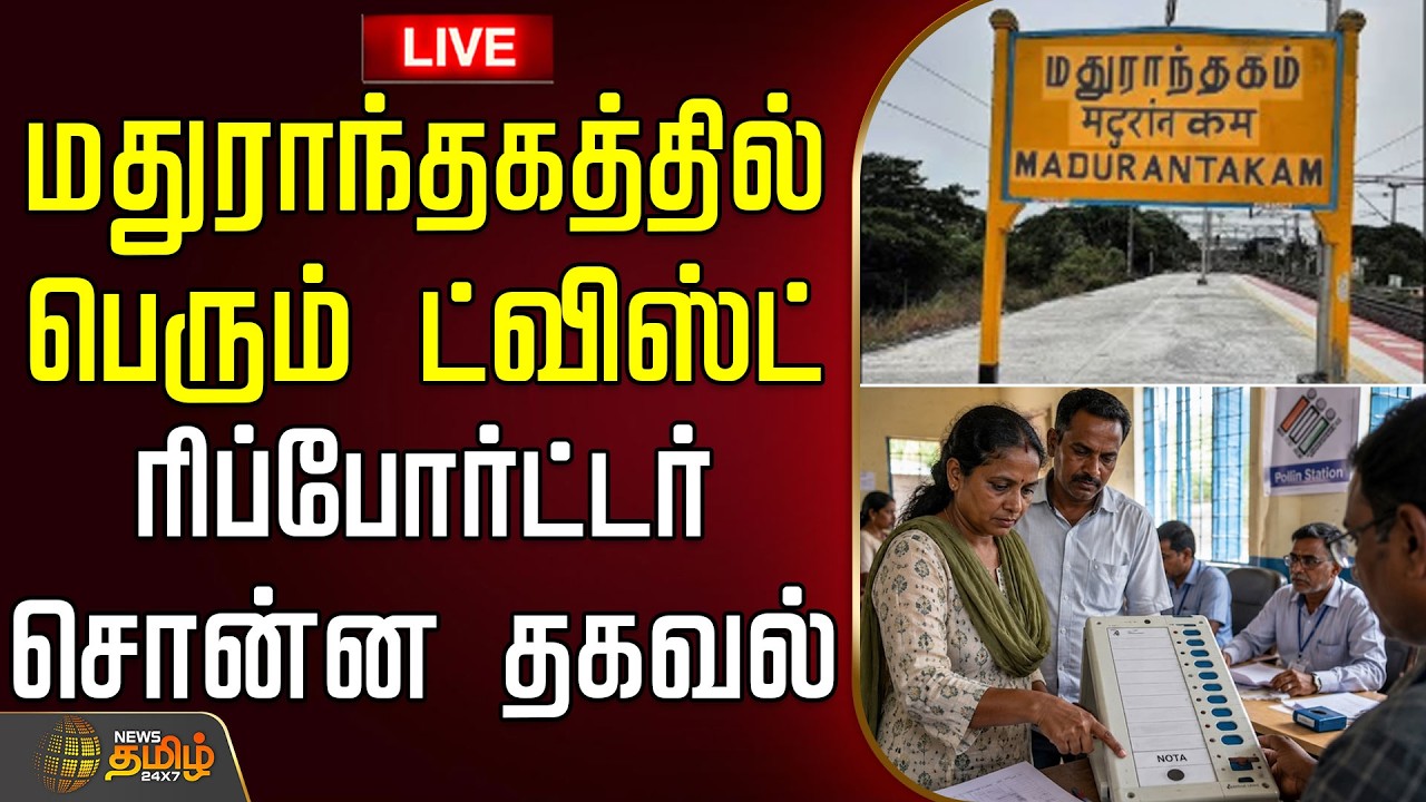 🔴LIVE : TN By Election 2026 | Tvk | Dmk | மதுராந்தகம் இடைத்தேர்தல் வாக்குப்பதிவு விறுவிறுப்பு..
