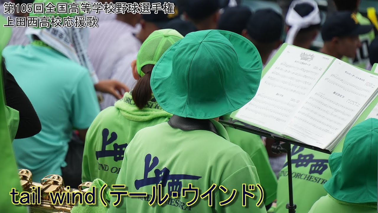 【全16曲】2023年夏 上田西高校 野球応援曲メドレー【高音質】