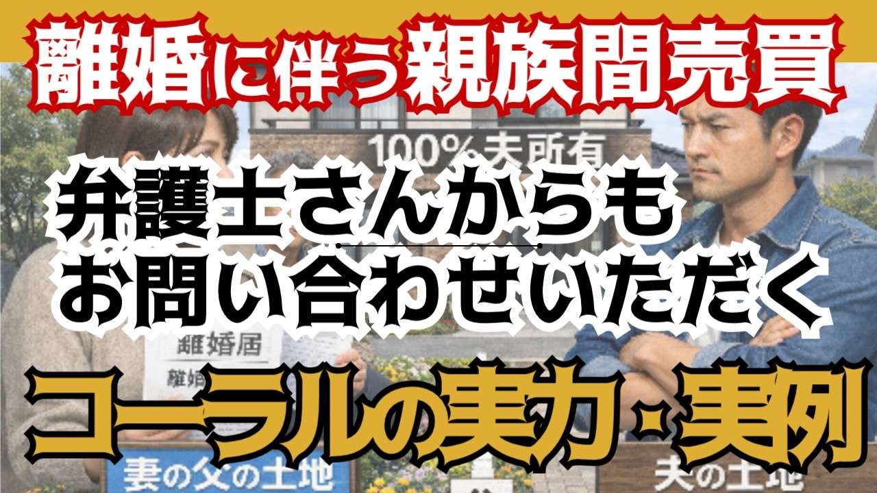【離婚する妻が家に住み続ける方法：同時に養育費未払い問題も解決！】弁護士も、99％の不動産業者も知らない離婚する夫婦間の不動産売買時に妻が住宅ローンを利用する方法とは⁉離婚でマイホームどうする⁉