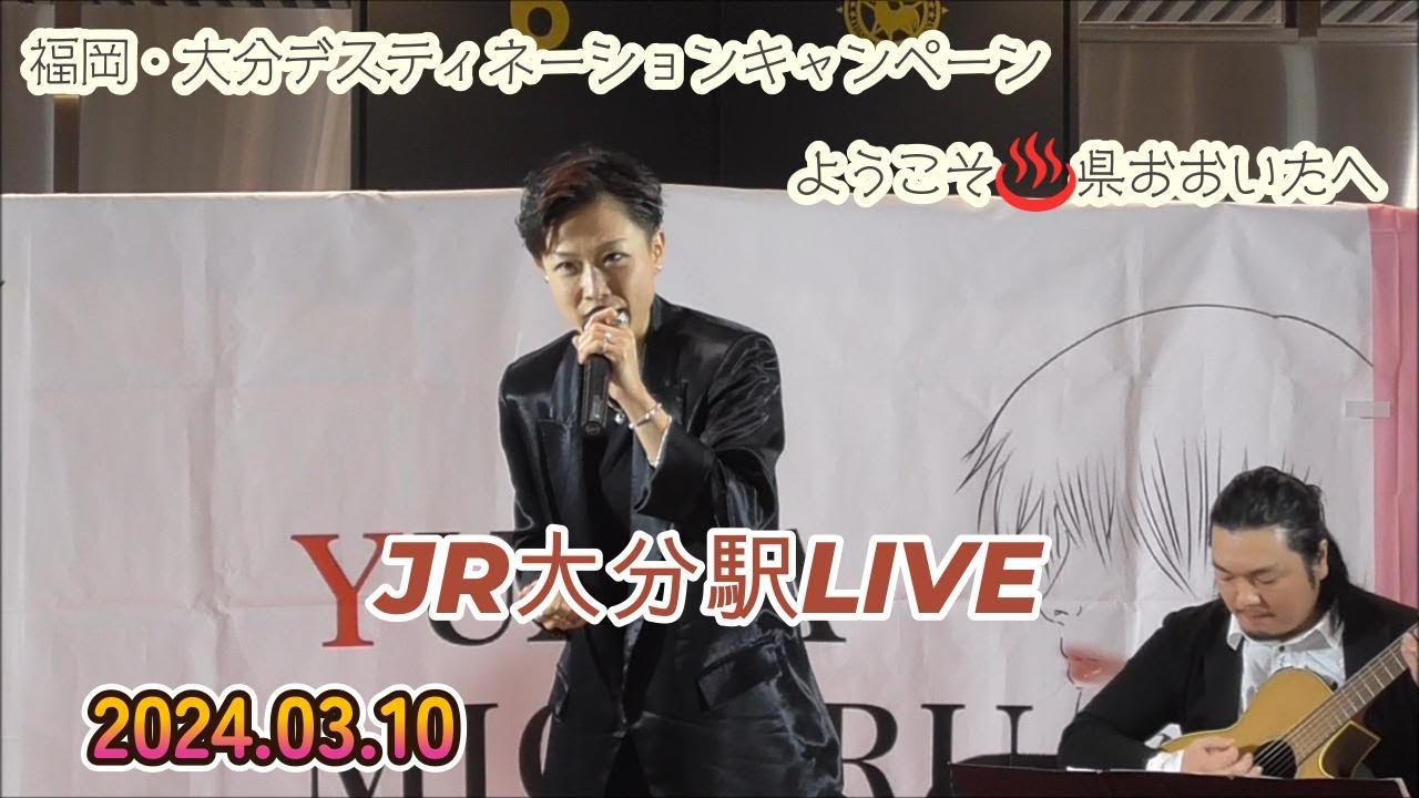 【ゆあさみちる】JR大分駅LIVE 2024.03.10
