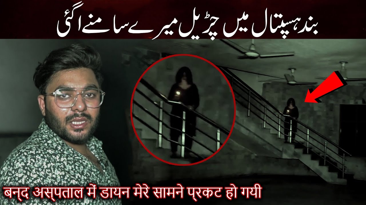 Haunted Hospital Exploration "Khofnak Rooh Ka Saya | Horror Ghost Video| Woh Kya Hoga Official