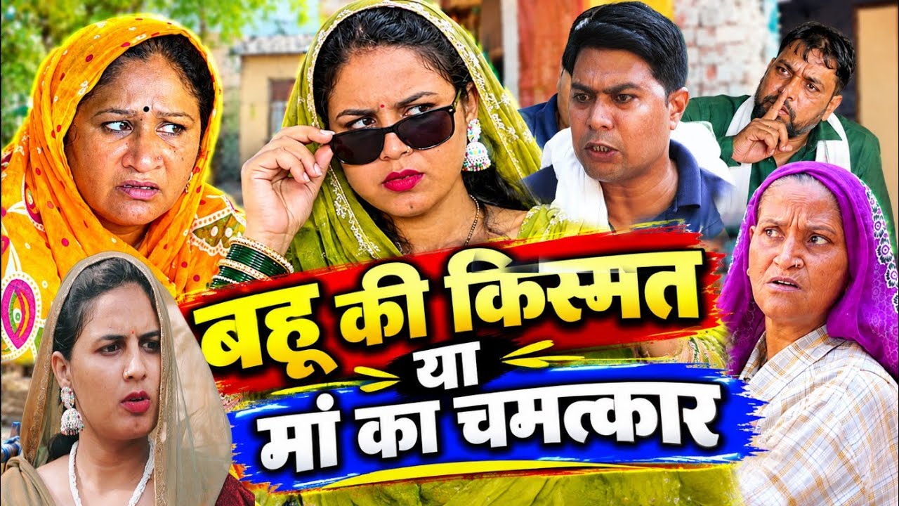 नई बहू की किस्मत #शादी #Haryanvi #natak #episode Rajasthani #Comedy #parivarik story घर घर की कहानी 