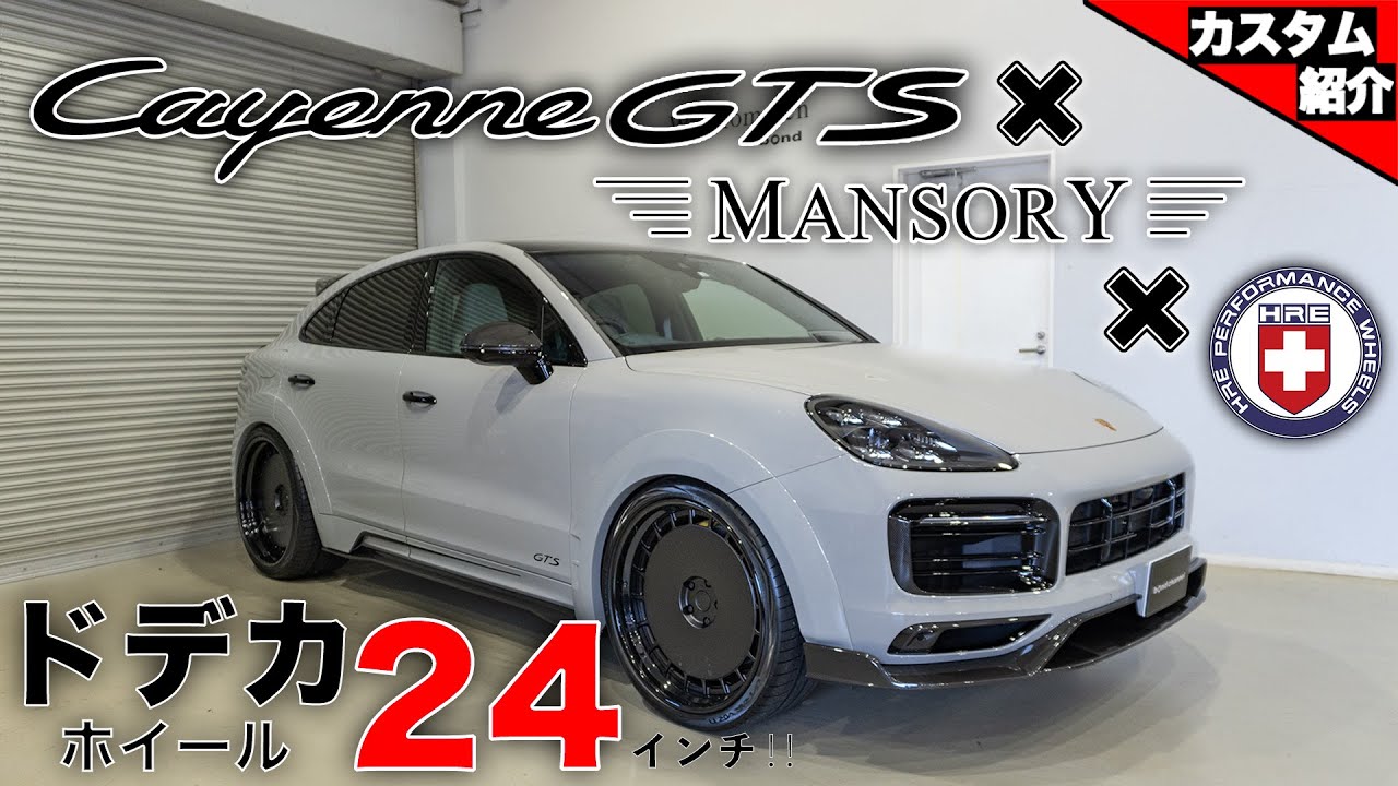 【やっと完成！】カイエンクーペGTS MANSORY & HRE Wheels【bond shop Nagoya】
