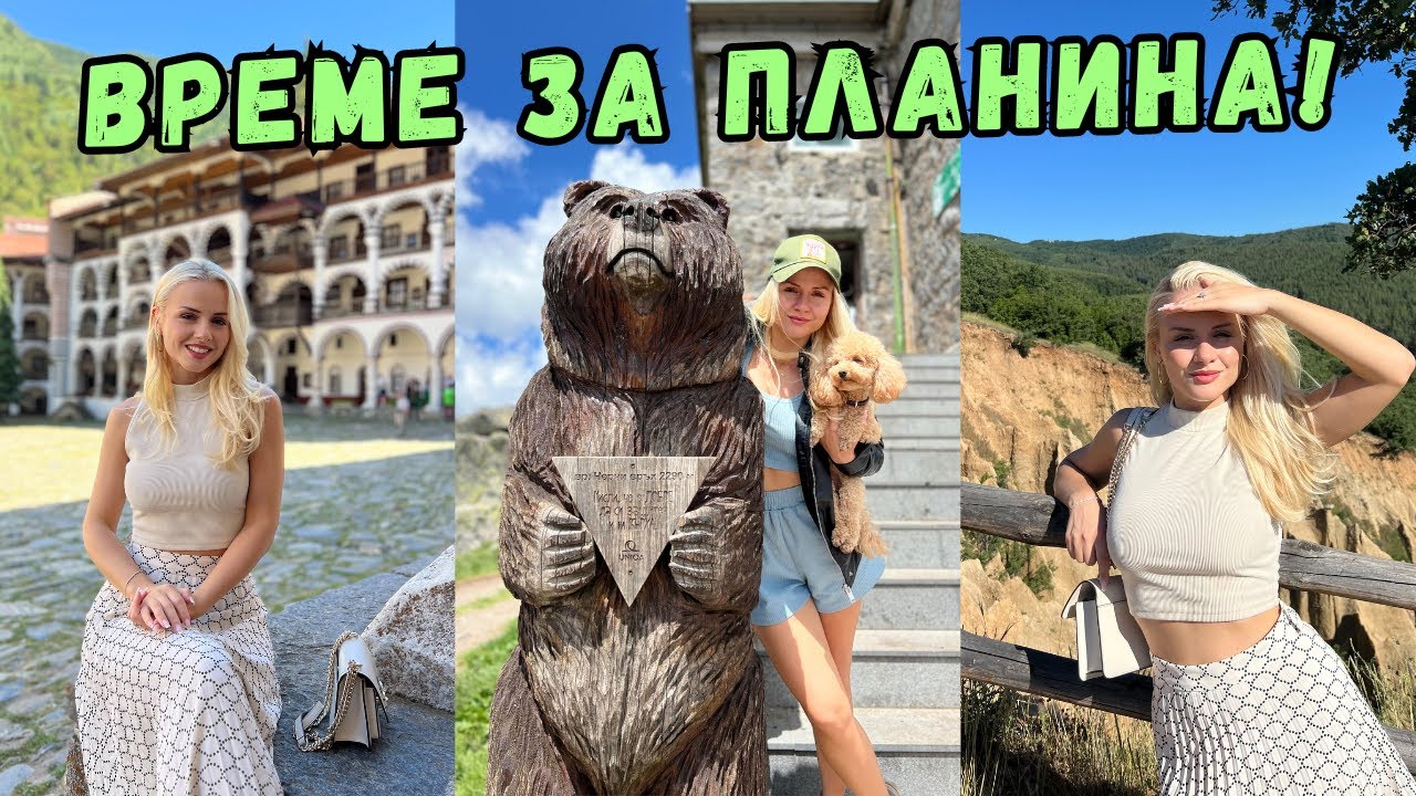 ПРЕКАРАЙТЕ ЕДИН УИКЕНД С МЕН! ☀️
