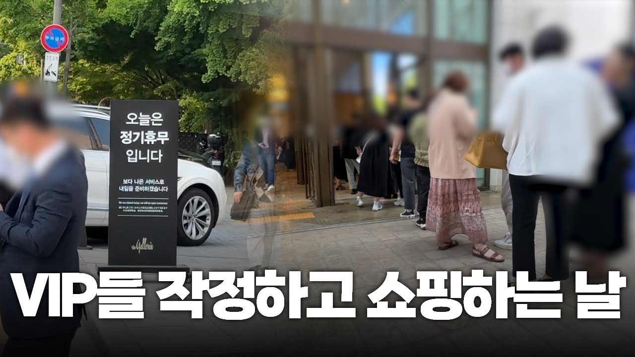 백화점 휴점에 오픈런 하는 VIP 고객들ㅣ발렌시아가,루이비통,iwc