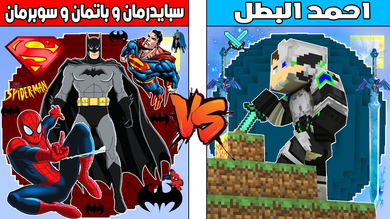 فلم ماين كرافت : سبايدرمان و باتمان و سوبرمان يكرهوا احمد البطل !!؟ 🔥😱