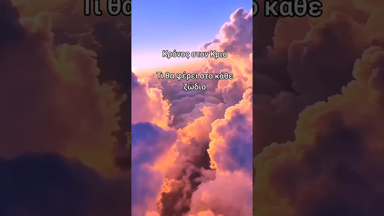 Κρόνος στο Κριό 