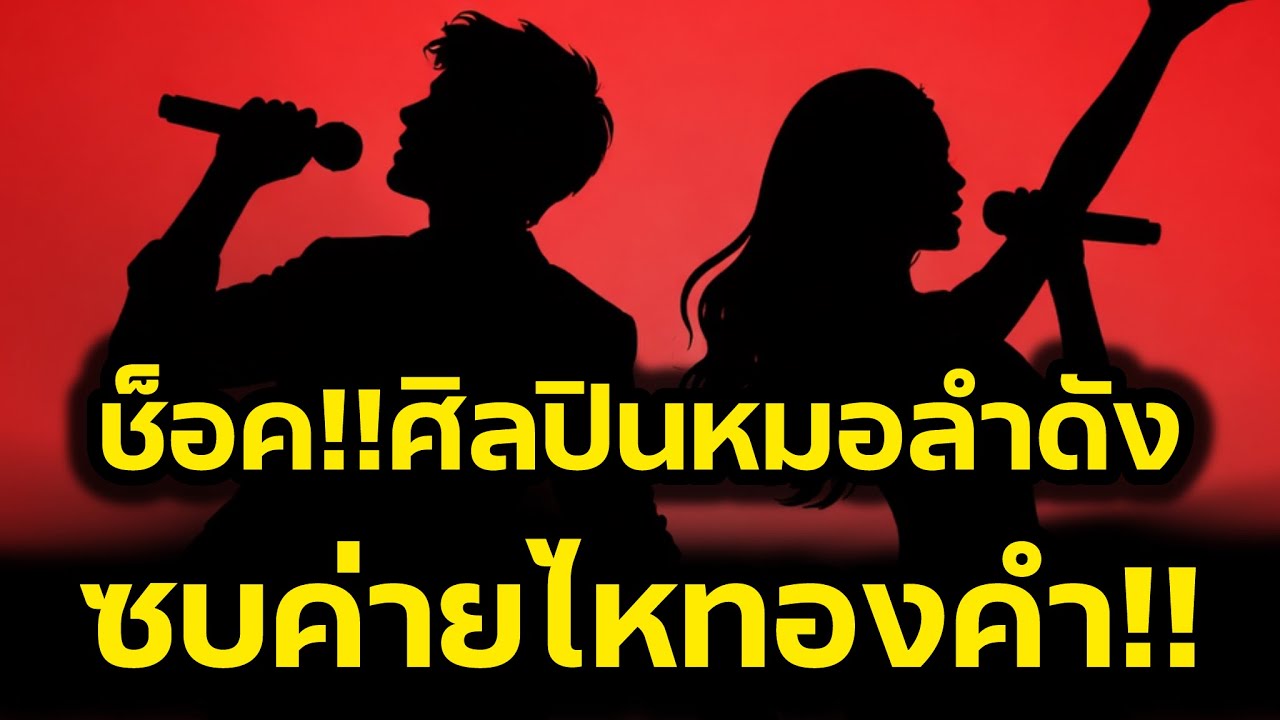 ช็อค‼️ศิลปินหมอลำดัง ซบไหทองคำ อดีตผู้บริหาร โพสแซ่บ‼️