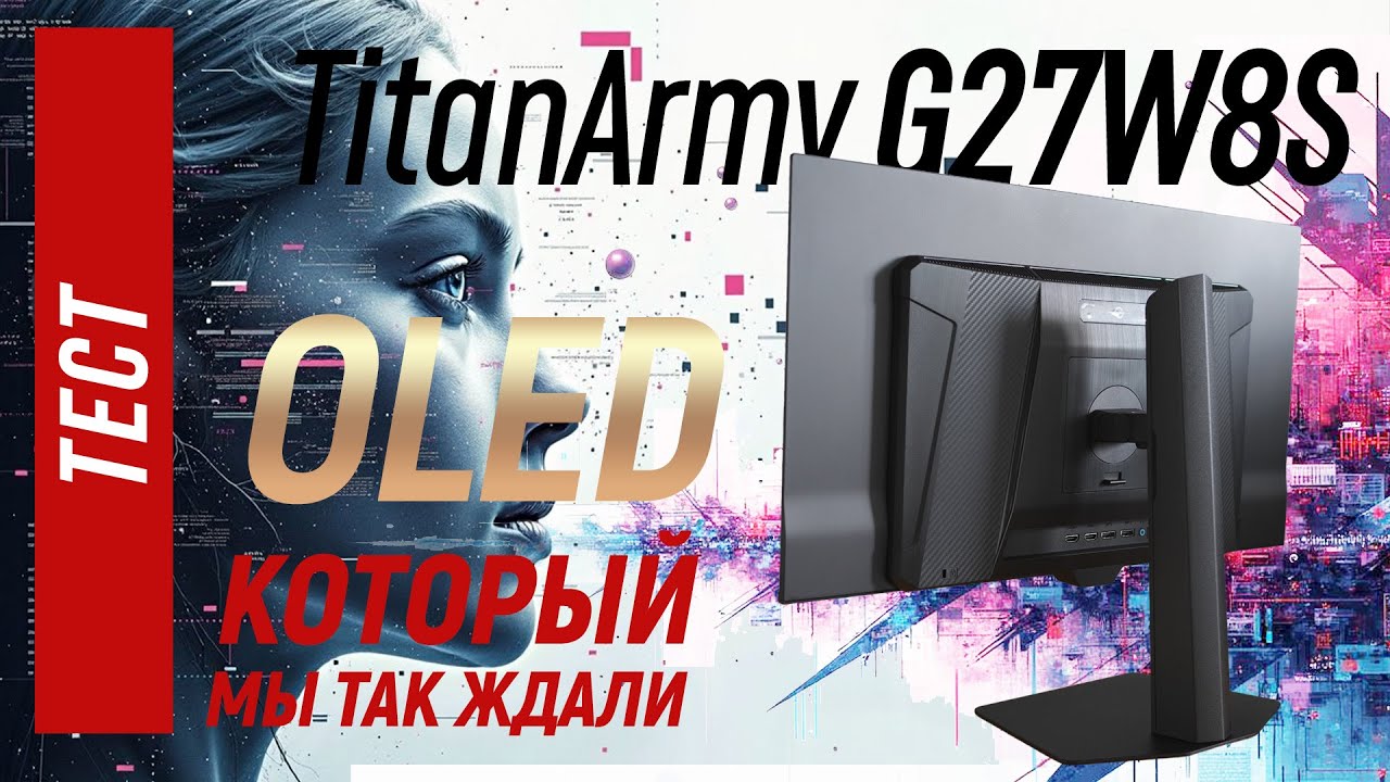 OLED который мы так ждали. Тест Titan Army G27W8S