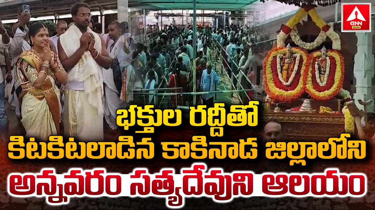 భక్తుల రద్దీతో కిటకిటలాడిన కాకినాడ జిల్లాలోని అన్నవరం సత్యదేవుని ఆలయం | Annavaram Satyadeva Temple
