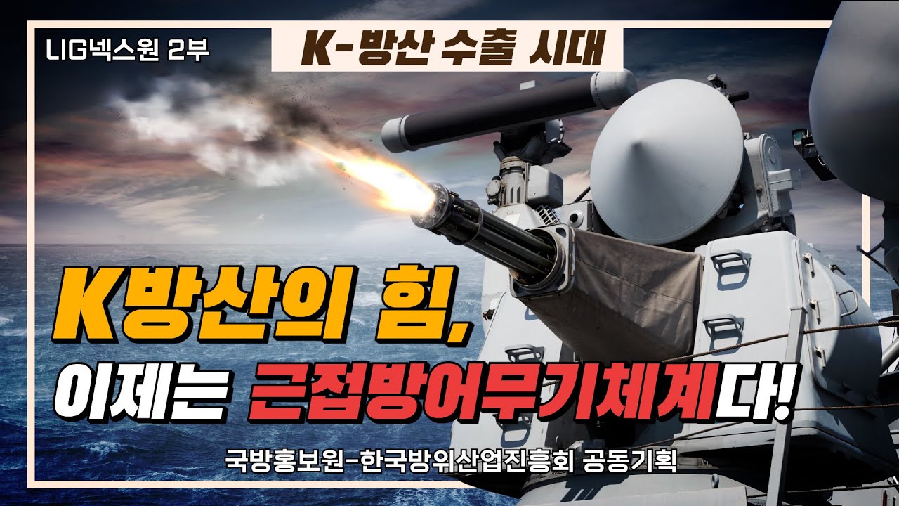 [다큐] LIG넥스원 세계적인 방산 기술력으로 CIWS2 도전
