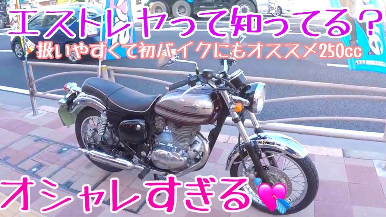 エストレヤって知ってる？外見だけじゃなくて中身も可愛いヤツなんです【バイク紹介】