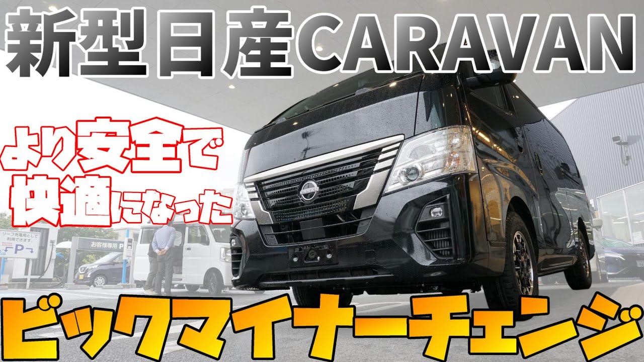 【日産キャラバン】 ビックマイナーチェンジ の ポイントをまとめて 現車レビュー【神奈川日産】