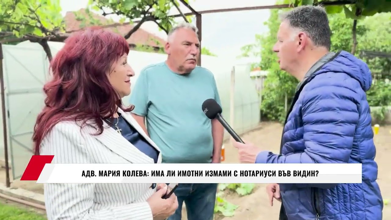 АДВ. МАРИЯ КОЛЕВА:  ИМА ЛИ ИМОТНИ ИЗМАМИ С НОТАРИУСИ ВЪВ ВИДИН?