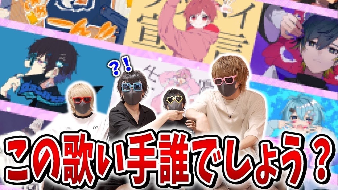 誰の歌ってみたかを当てろｗｗｗ歌ってみたクイズが面白過ぎたｗｗｗｗｗ【めいちゃん】【Luz】【超学生】【ちょこらび】