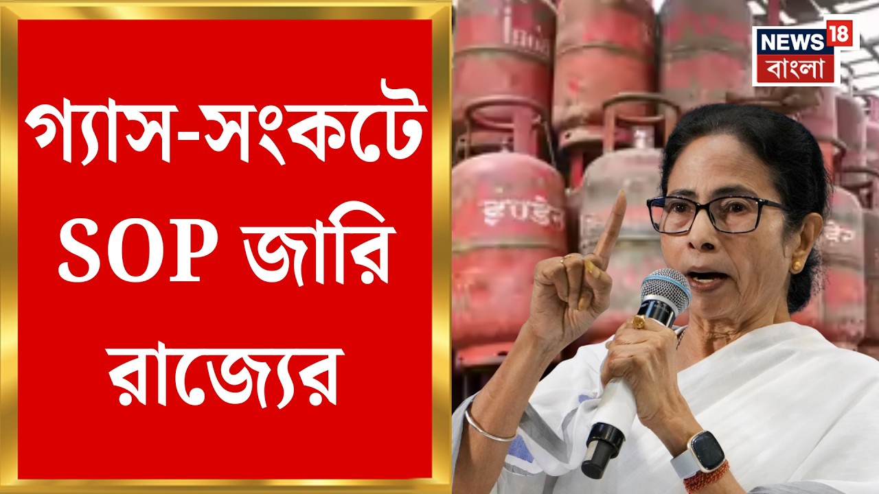 LPG News Today | গ্যাস সংকটে নতুন নিয়ম! গ্যাস সরবরাহ স্বাভাবিক রাখতে নতুন SOP জারি |