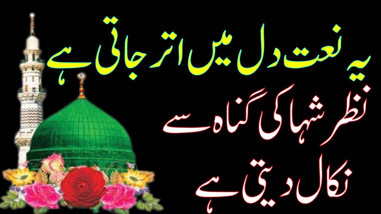 Beautiful Naat Sharif||Nazar Shah S.A.W Ki Gunaah Se Nikaal Deti Hai||