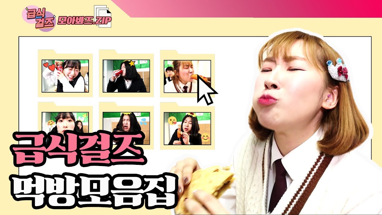 급식걸즈 먹방 모음집ㅋㅋㅋ(feat.배고픔주의)