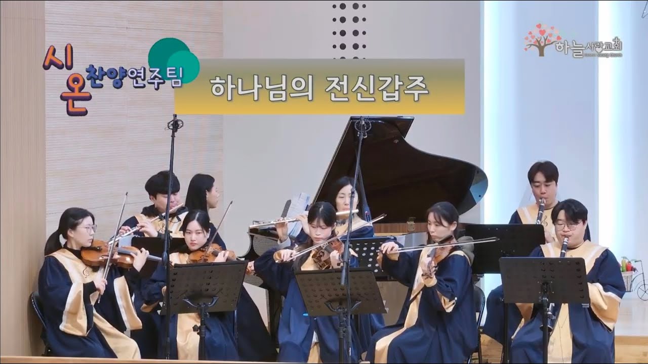 하나님의 전신갑주 | CCM커버 - Cover by 하늘사랑교회 시온찬양연주팀 (26.02.01) | 교회오케스트라 | 챔버오케스트라 | CCM연주 | ccm찬양연주 |
