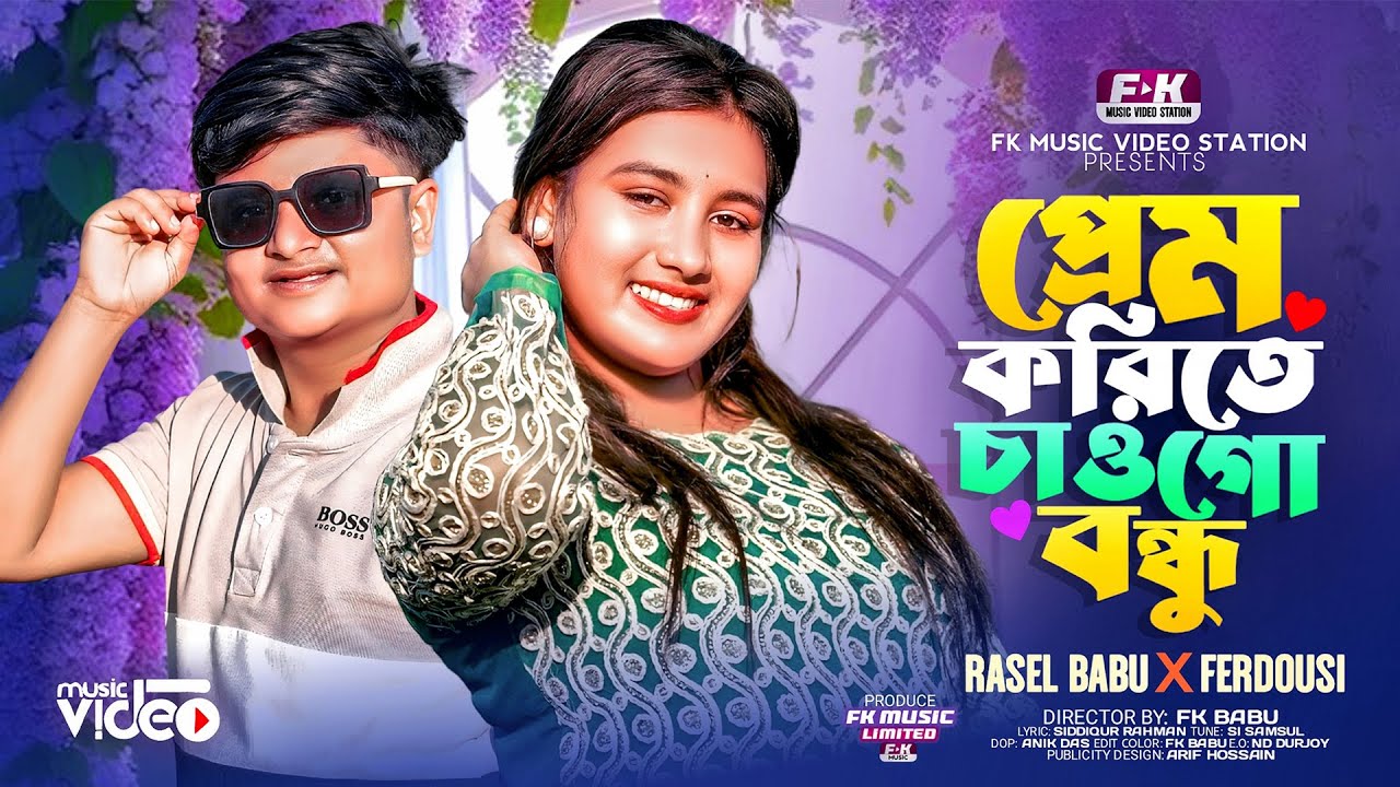 Prem Korite Cao Go Bondhu | New Song | প্রেম করিতে চাওগো বন্ধু | Rasel Babu | Taka Song | Parody