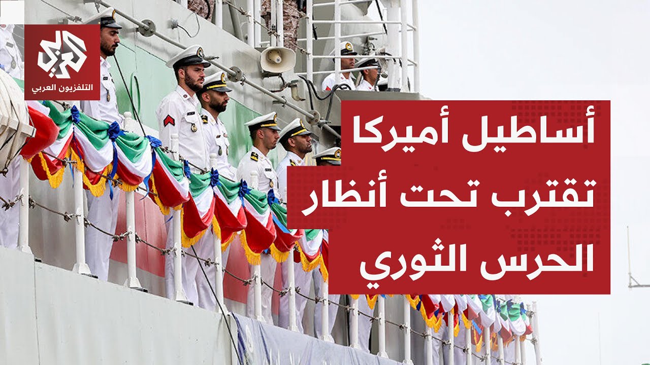 أوروبا تدخل المواجهة ضد الحرس الثوري وطهران تخير ترمب بين التفاوض الند بالند أو المواجهة الشاملة