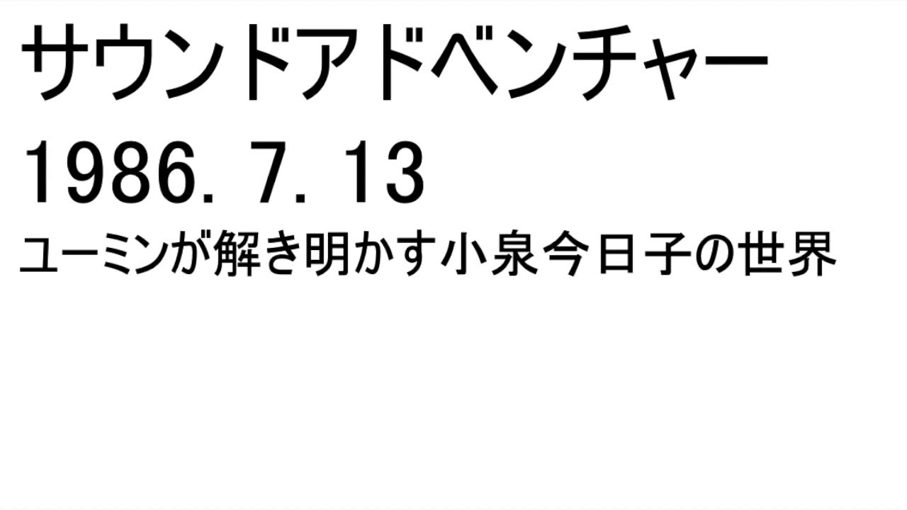 松任谷由実サウンドアドベンチャー　1986.7.13　ユーミンが解き明かす小泉今日子の世界