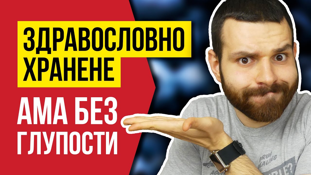 Какво е здравословно хранене? - 3 ПРОСТИ Принципа | Основи на здравословното хранене