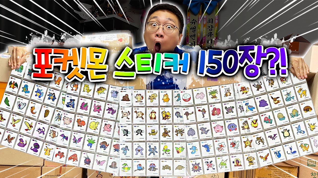누군가 포켓몬 스티커 150개를 모아서 보냈습니다.. 믿기지가 않는다..